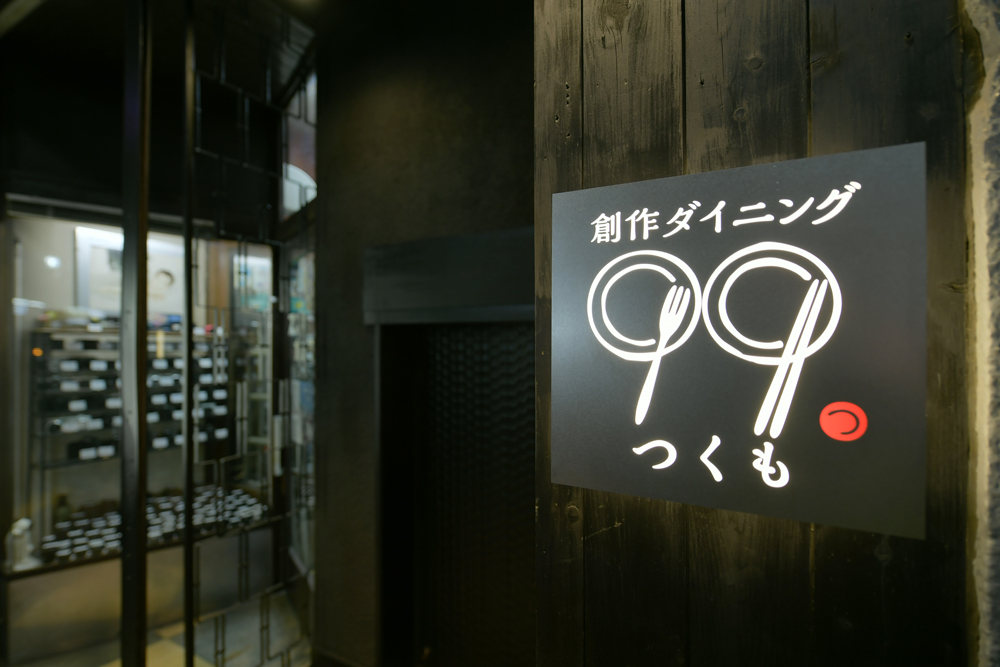 創作ダイニングつくもの開店