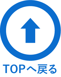 TOPへ戻る