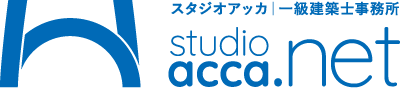 studioacca.net スタジオアッカ | 一級建築士事務所